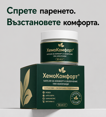 ХемоКомфорт®